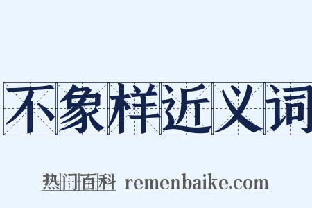 不象样近义词是什么意思的图片